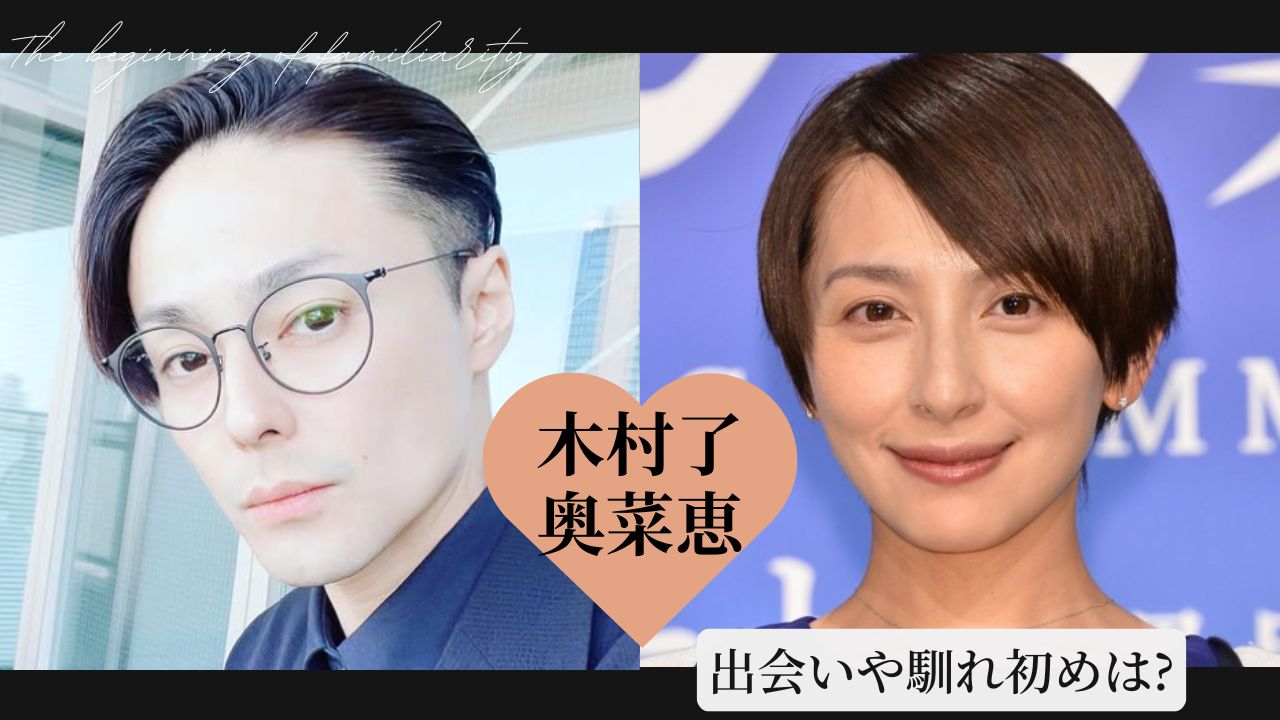 奥菜恵 木村了と奥菜恵の結婚馴れ初め！子供は2人！離婚や不倫など噂話は？