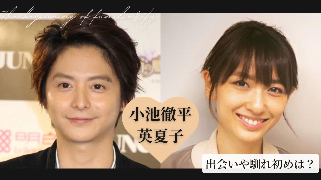 永(はる)夏子 小池徹平と永夏子の結婚馴れ初め！子供は2人！離婚や不倫など噂話は？