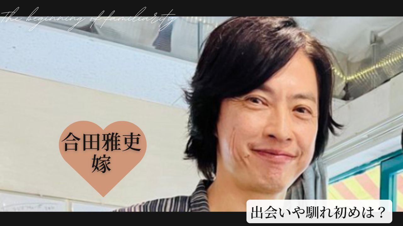 合田雅吏と嫁の結婚馴れ初め！子供はいない！離婚や不倫など噂話は？