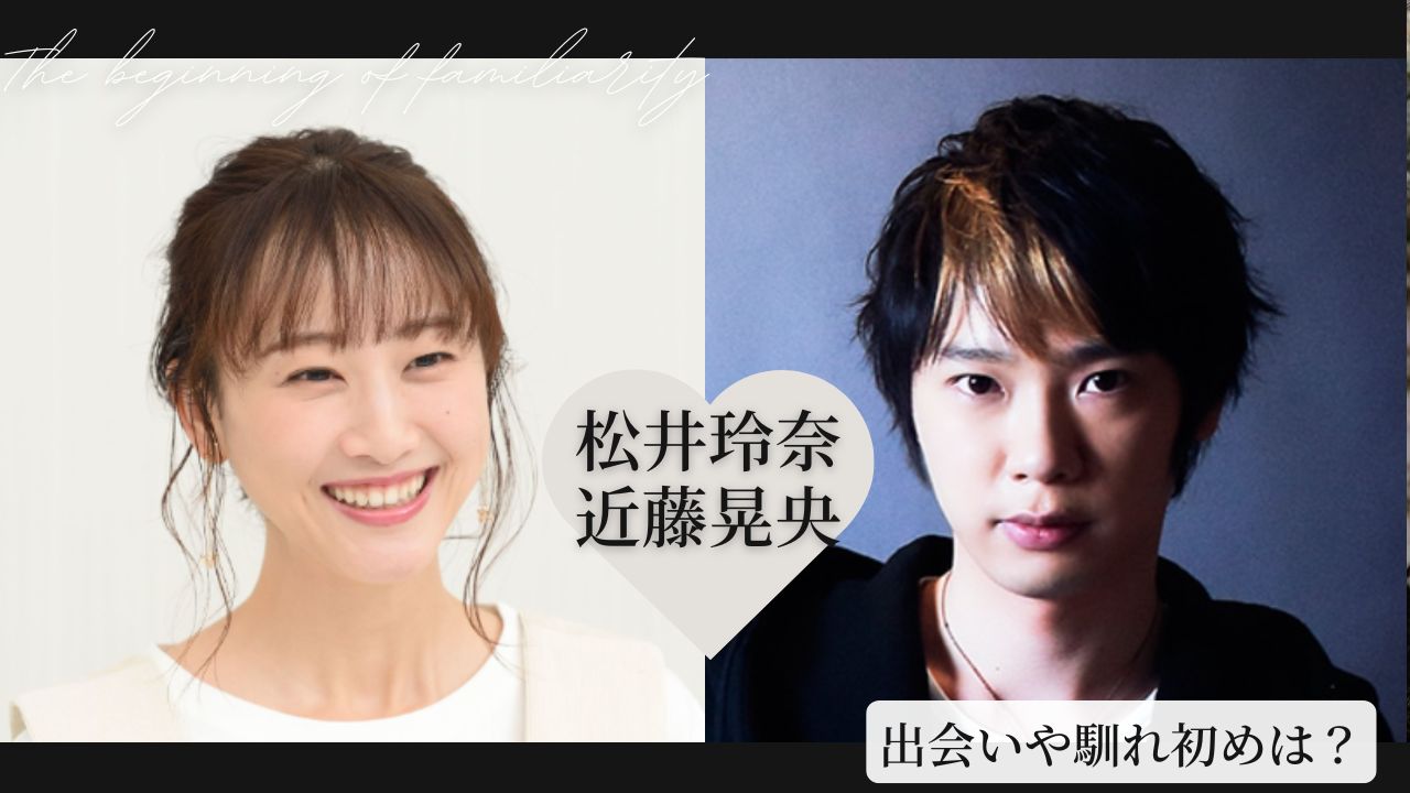 松井玲奈　結婚 松井玲奈と近藤晃央の結婚馴れ初め！子供はいない！離婚や不倫など噂話は？