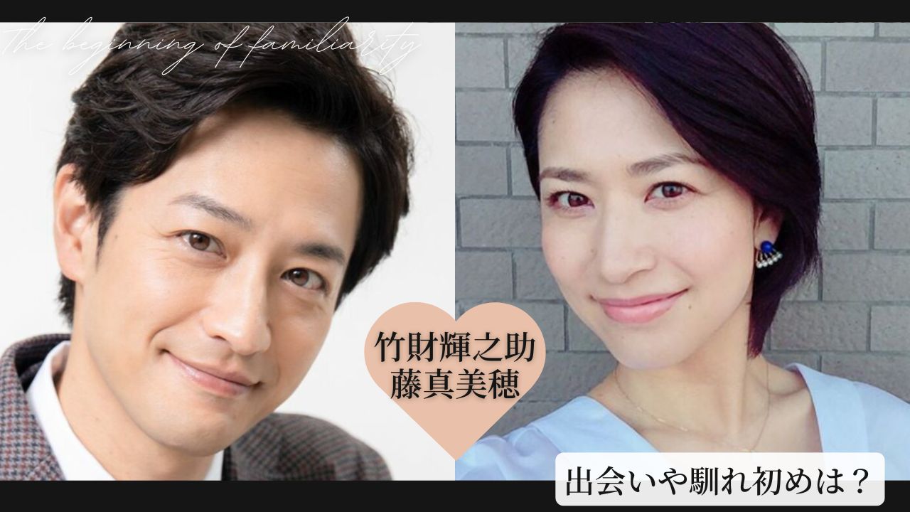 竹財輝之助と藤真美穂の結婚馴れ初め！子供は1人！離婚や不倫など噂話は？