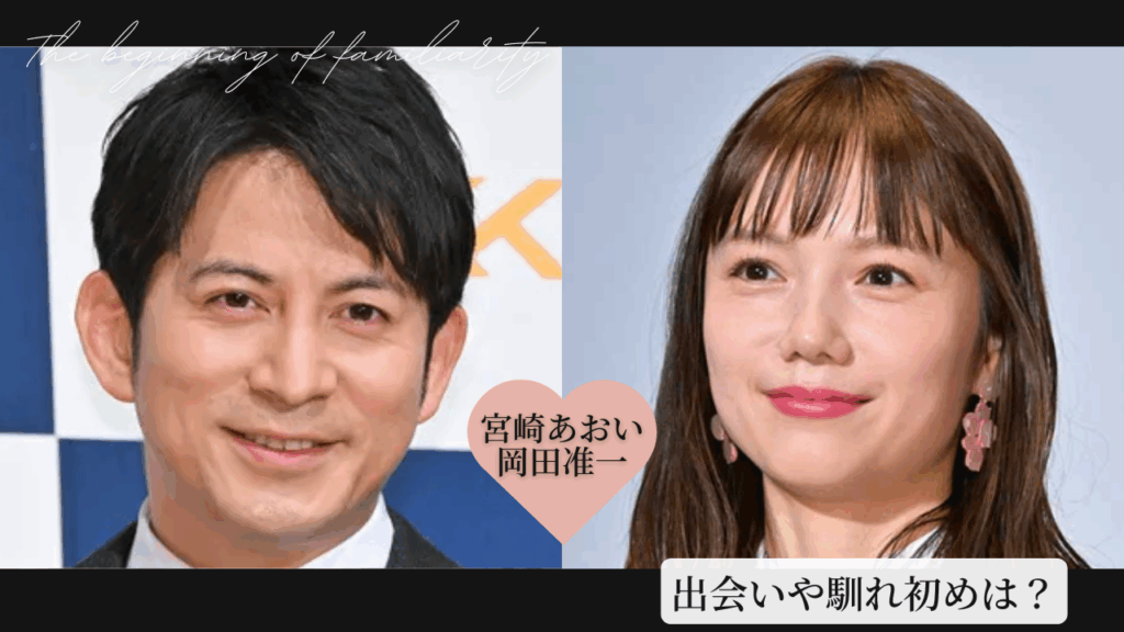 岡田准一と宮崎あおいの結婚式　極秘挙式の全貌と知られざる舞台裏